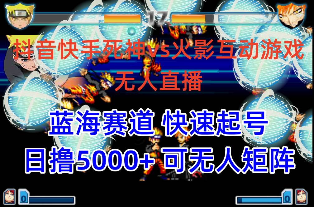 抖音快手火影忍者互动无人直播 蓝海赛道快速起号 日入5000+教程+软件+素材搞钱网创吧-网创项目资源站-副业项目-创业项目-搞钱项目搞钱网创吧