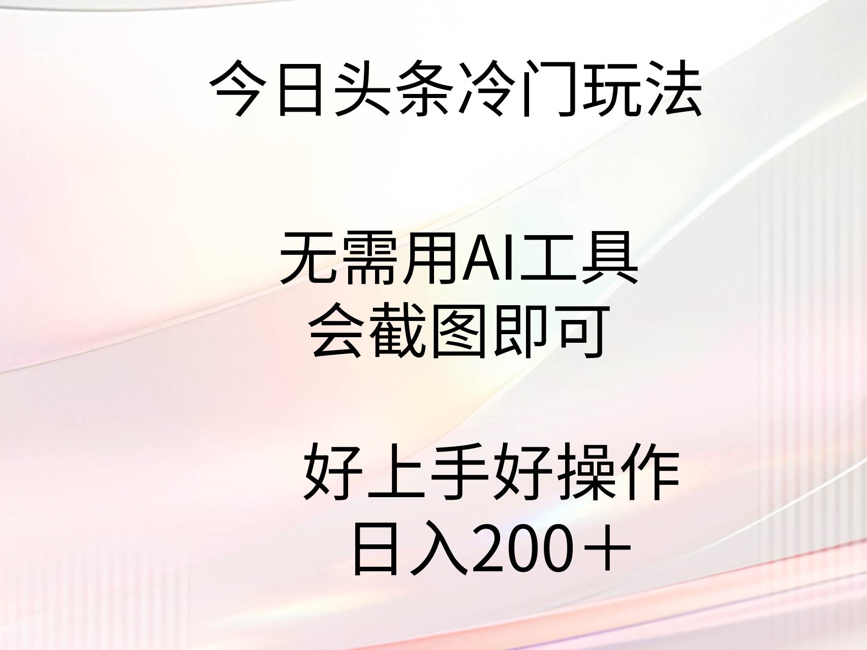今日头条冷门玩法，无需用AI工具，会截图即可。门槛低好操作好上手，日…搞钱网创吧-网创项目资源站-副业项目-创业项目-搞钱项目搞钱网创吧
