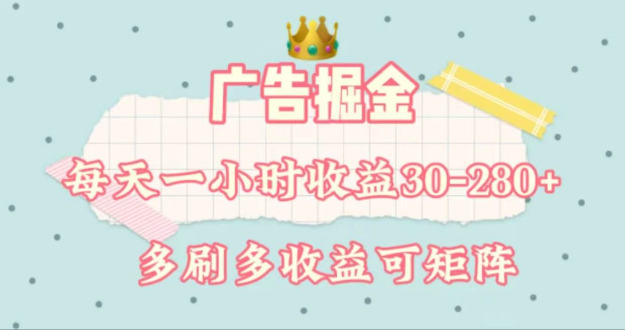广告掘金，每天1-2小时单机手机30-280，可矩阵可放大做网创吧-网创项目资源站-副业项目-创业项目-搞钱项目搞钱网创吧