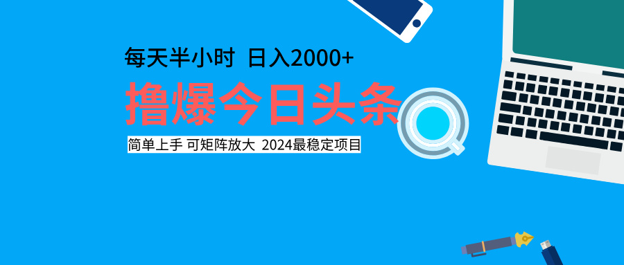 撸爆今日头条，每天半小时，简单上手，日入2000+搞钱网创吧-网创项目资源站-副业项目-创业项目-搞钱项目搞钱网创吧