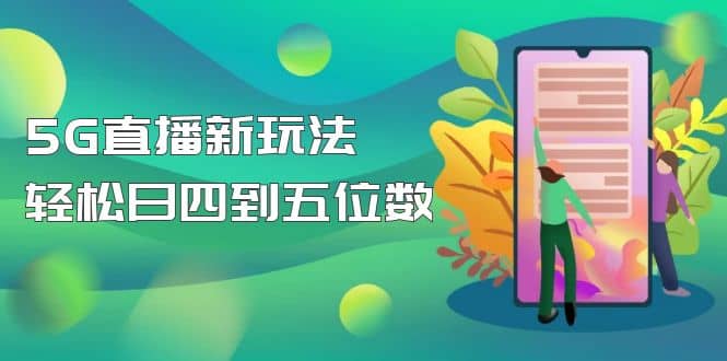 【抖音热门】外边卖1980的5G直播新玩法，轻松日四到五位数【详细玩法教程】网创吧-网创项目资源站-副业项目-创业项目-搞钱项目搞钱网创吧