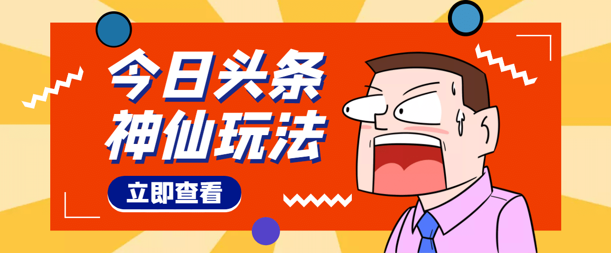 头条神仙玩法秒过原创，全程手机无脑操作搞钱网创吧-网创项目资源站-副业项目-创业项目-搞钱项目搞钱网创吧