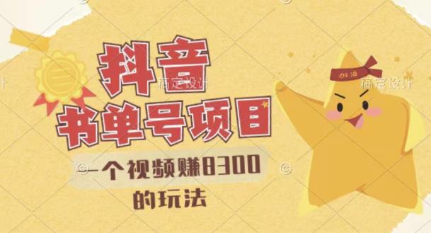 最新抖音视频号书单号项目，一个视频赚8300的玩法【详细教程+AI语音合成软件】搞钱网创吧-网创项目资源站-副业项目-创业项目-搞钱项目搞钱网创吧