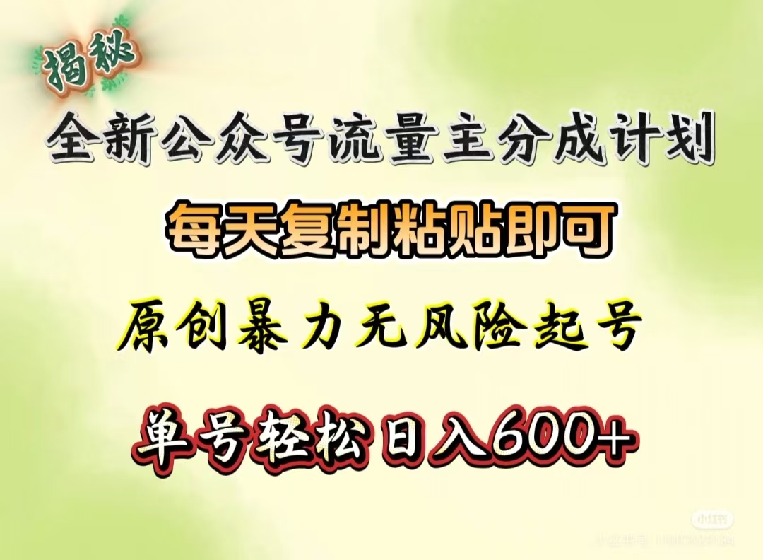 全新公众号流量主分成计划，每天复制粘贴即可，原创暴力起号无风险，单号轻松日入600+（揭秘）搞钱网创吧-网创项目资源站-副业项目-创业项目-搞钱项目搞钱网创吧