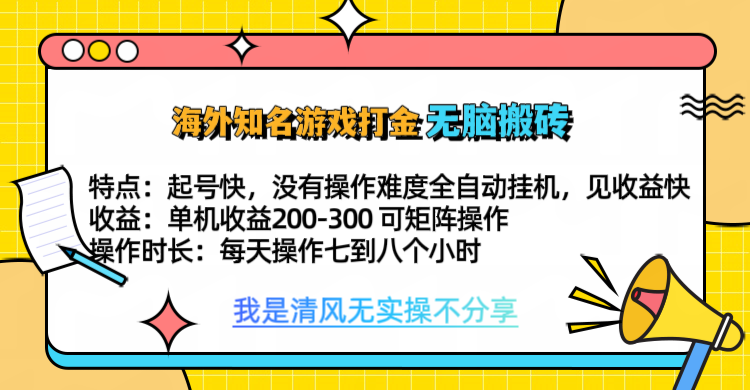 知名游戏打金，无脑搬砖单机收益200-300+  即做！即赚！当天见收益！网创吧-网创项目资源站-副业项目-创业项目-搞钱项目搞钱网创吧