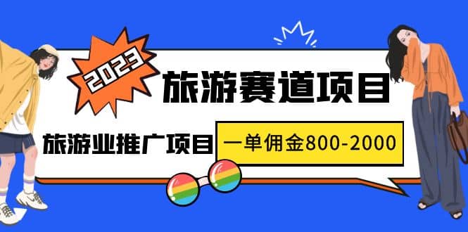 2023最新风口·旅游赛道项目：旅游业推广项目网创吧-网创项目资源站-副业项目-创业项目-搞钱项目搞钱网创吧