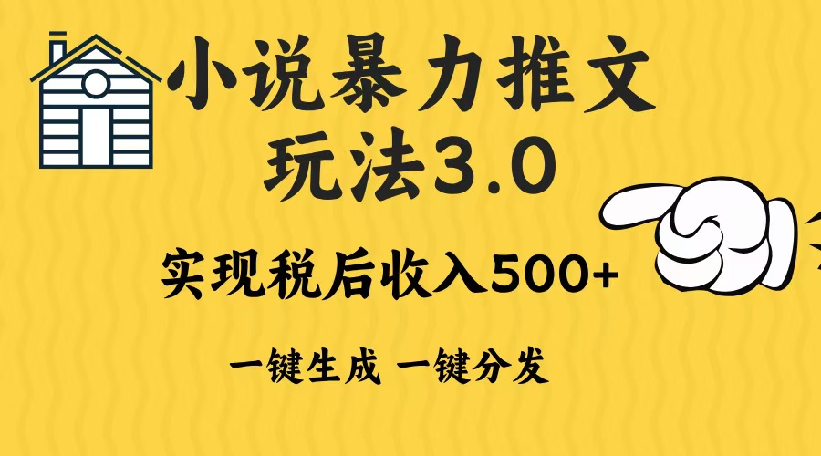 2024年小说推文，暴力玩法3.0一键多发平台生成无脑操作日入500-1000+网创吧-网创项目资源站-副业项目-创业项目-搞钱项目搞钱网创吧