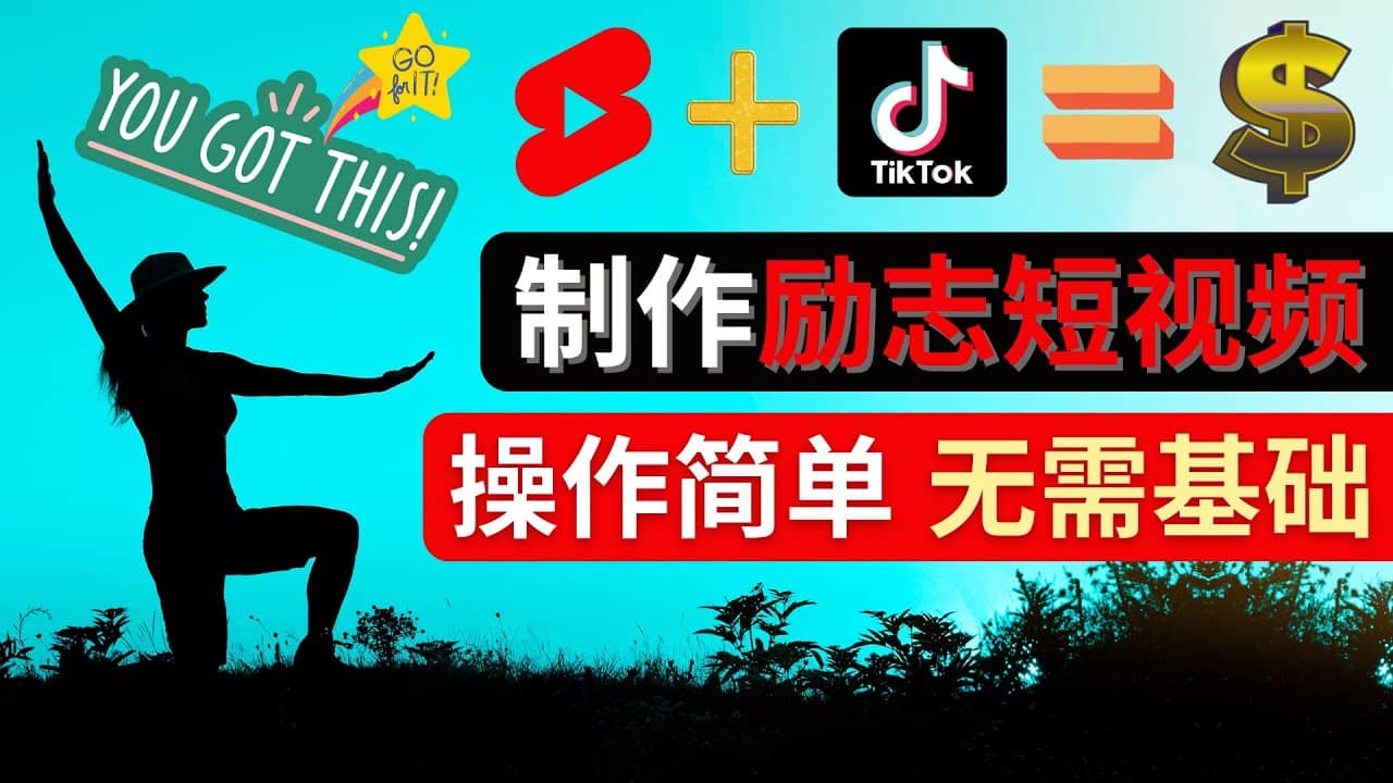 制作Tiktok, Youtube Shorts励志短视频网创吧-网创项目资源站-副业项目-创业项目-搞钱项目搞钱网创吧