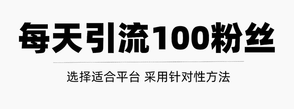 只需要做好这几步，就能让你每天轻松获得100+精准粉丝的方法！【视频教程】网创吧-网创项目资源站-副业项目-创业项目-搞钱项目搞钱网创吧