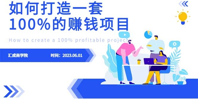 最新6月份《如何设计一套100%赚钱的项目系统》网创吧-网创项目资源站-副业项目-创业项目-搞钱项目搞钱网创吧