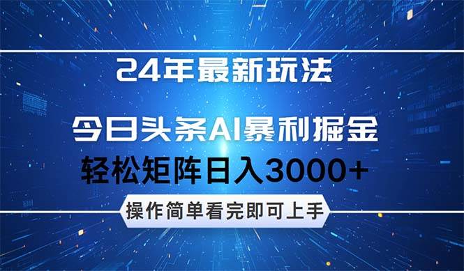 今日头条AI暴利掘金，轻松矩阵日入3000+网创吧-网创项目资源站-副业项目-创业项目-搞钱项目搞钱网创吧
