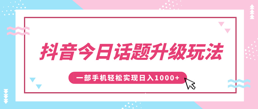 抖音今日话题升级玩法，1条作品涨粉5000，一部手机轻松实现日入1000+网创吧-网创项目资源站-副业项目-创业项目-搞钱项目搞钱网创吧