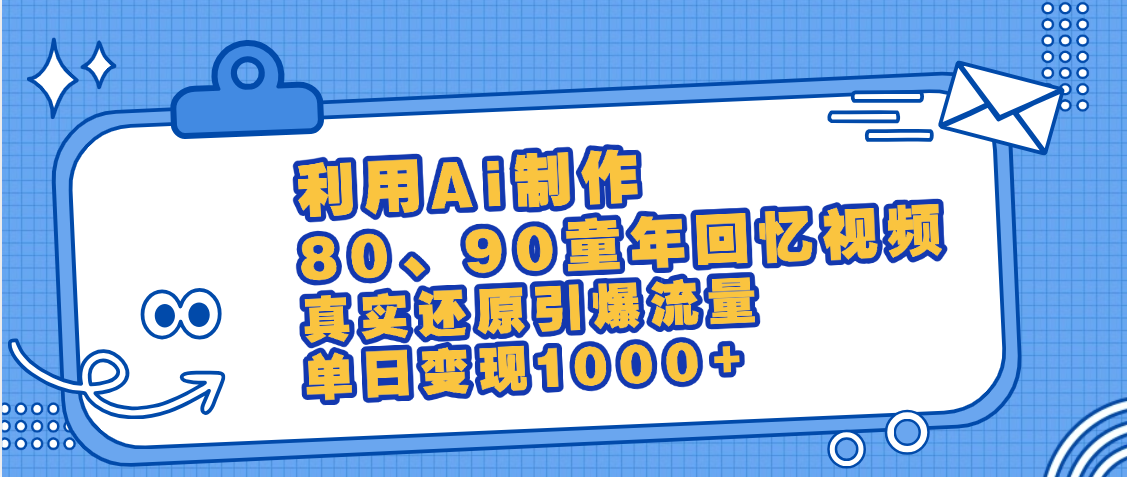 最新情怀爆款玩法！用AI免费生成童年回忆视频，小白也可日入1000+搞钱网创吧-网创项目资源站-副业项目-创业项目-搞钱项目搞钱网创吧