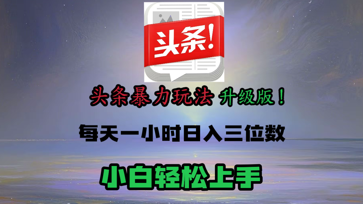 头条文章最新玩法，小白轻松操作，单账号可日入三位数。网创吧-网创项目资源站-副业项目-创业项目-搞钱项目搞钱网创吧