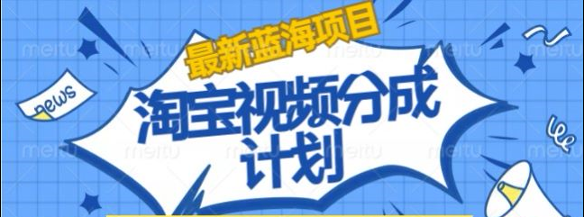 淘宝逛逛视频创作者激励搬运玩法!发视频就有收益网创吧-网创项目资源站-副业项目-创业项目-搞钱项目搞钱网创吧