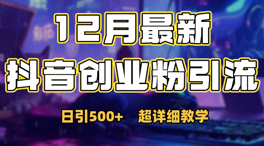 首次公开：12月份抖音日引500+创业粉秘籍网创吧-网创项目资源站-副业项目-创业项目-搞钱项目搞钱网创吧