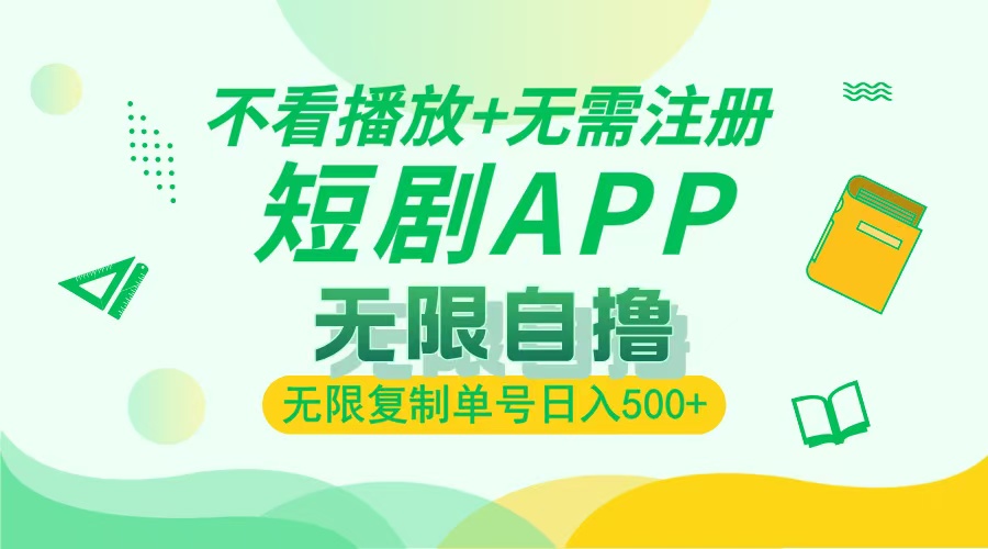 最新短剧玩法，无需注册，不看播放，无限复制单号轻松日入500+搞钱网创吧-网创项目资源站-副业项目-创业项目-搞钱项目搞钱网创吧
