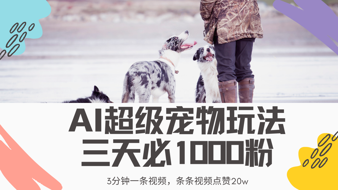 最新超级宠物视频玩法，不违规、不封号，利用Ai3分钟一条视频，条条视频点赞20w，轻松日入2000+网创吧-网创项目资源站-副业项目-创业项目-搞钱项目搞钱网创吧