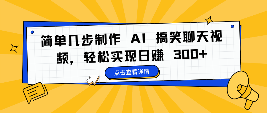 简单几步制作 AI 搞笑聊天视频，轻松实现日赚 300+搞钱网创吧-网创项目资源站-副业项目-创业项目-搞钱项目搞钱网创吧