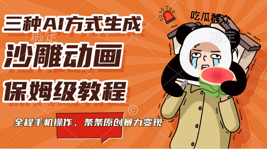 三种AI方式生成沙雕动画，保姆级教程，全程手机操作，条条原创暴力变现网创吧-网创项目资源站-副业项目-创业项目-搞钱项目搞钱网创吧