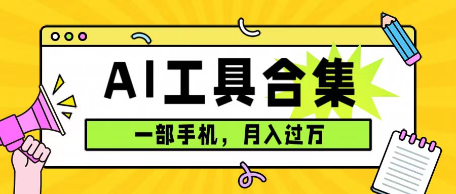 0成本利用全套ai工具合集，一单29.9，一部手机即可月入过万（附资料）网创吧-网创项目资源站-副业项目-创业项目-搞钱项目搞钱网创吧