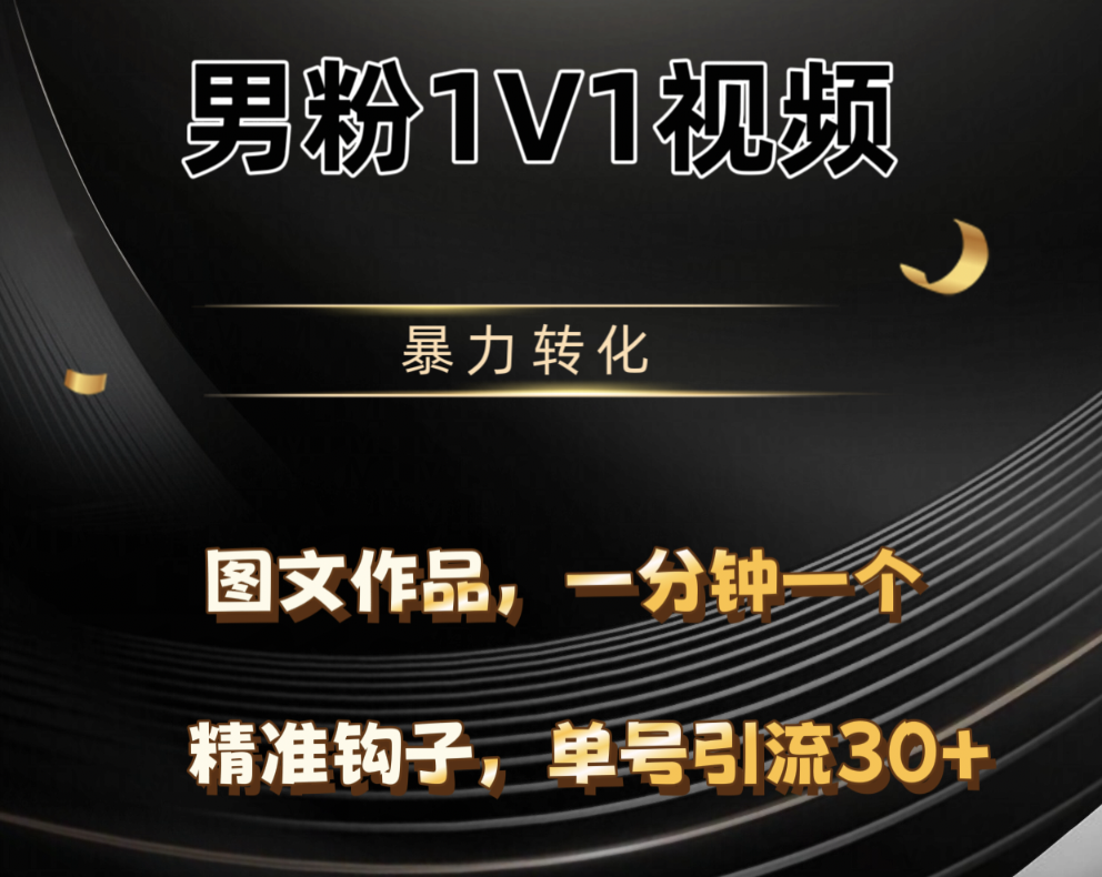 男粉1V1视频，硬改摄像头，高客单暴力转化，单日600+网创吧-网创项目资源站-副业项目-创业项目-搞钱项目搞钱网创吧