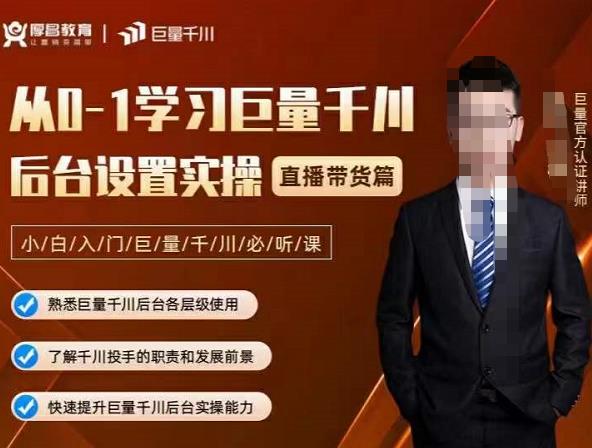 从0-1学习巨量千川，后台设置实操，直播带货篇，新手小白入门千川必听课搞钱网创吧-网创项目资源站-副业项目-创业项目-搞钱项目搞钱网创吧