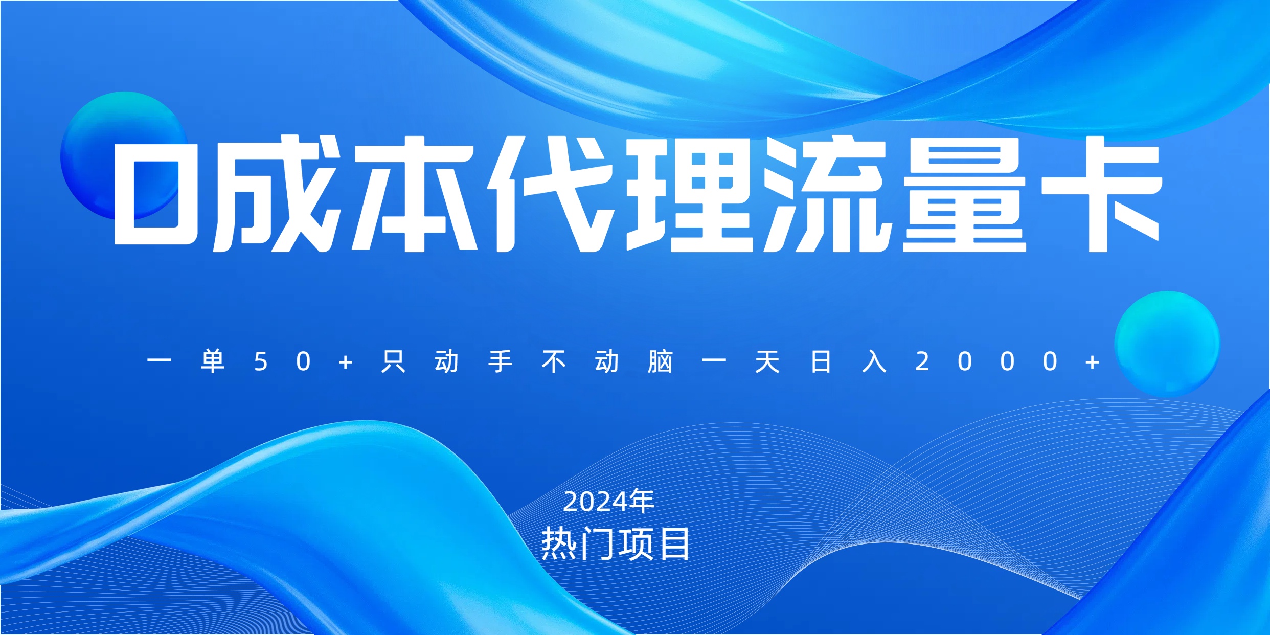 一单80，免费流量卡代理，一天躺赚2000+，0门槛，小白也能轻松上手网创吧-网创项目资源站-副业项目-创业项目-搞钱项目搞钱网创吧