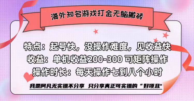 海外知名游戏打金无脑搬砖单机收益200-300+  即做！即赚！当天见收益！搞钱网创吧-网创项目资源站-副业项目-创业项目-搞钱项目搞钱网创吧