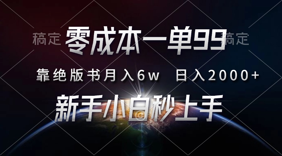 零成本一单99，靠绝版书轻松月入6w，日入2000+，新人小白秒上手网创吧-网创项目资源站-副业项目-创业项目-搞钱项目搞钱网创吧