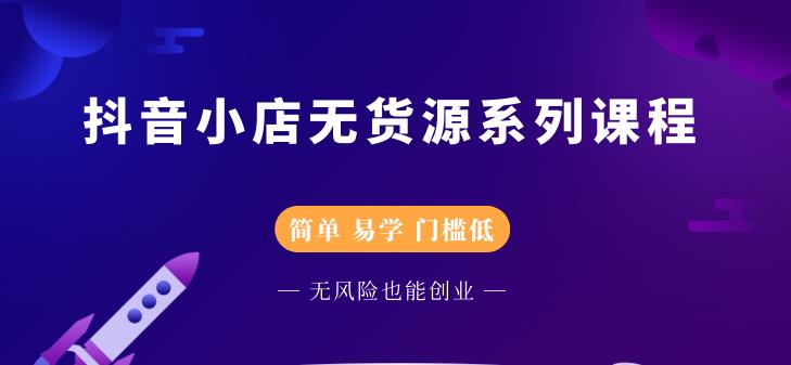 抖音小店无货源系列课程，简单，易学，门槛低网创吧-网创项目资源站-副业项目-创业项目-搞钱项目搞钱网创吧
