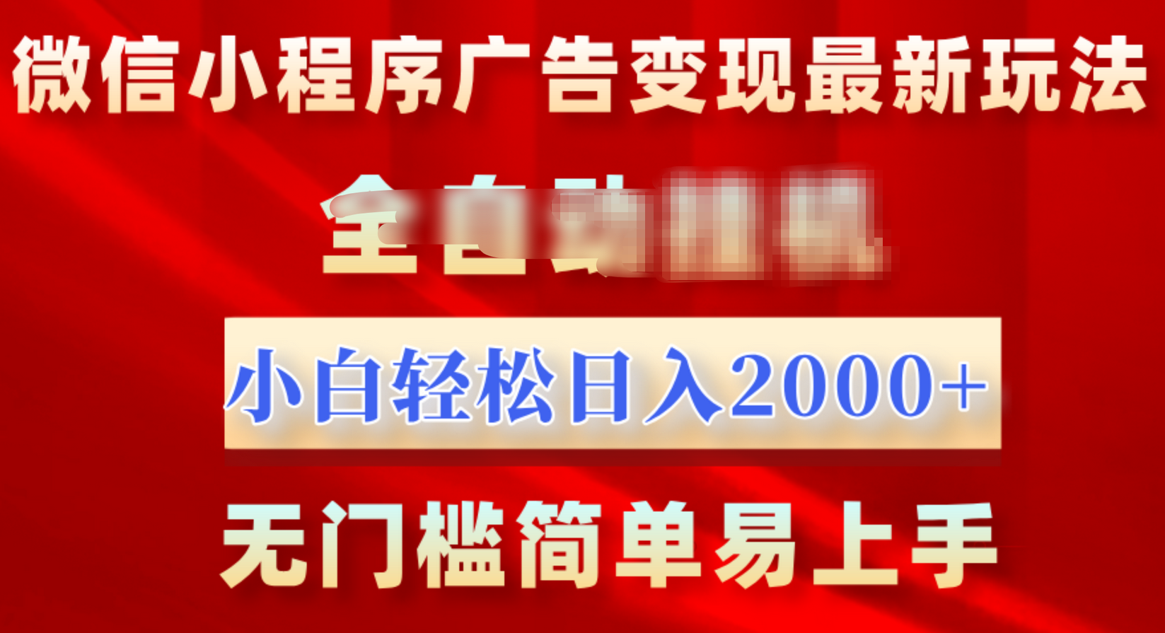 微信小程序，广告变现最新玩法，全自动挂机，小白也能轻松日入2000+网创吧-网创项目资源站-副业项目-创业项目-搞钱项目搞钱网创吧