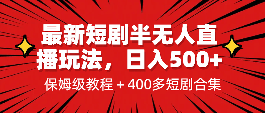 最新短剧半无人直播玩法，多平台开播，日入500+保姆级教程+1339G短剧资源搞钱网创吧-网创项目资源站-副业项目-创业项目-搞钱项目搞钱网创吧