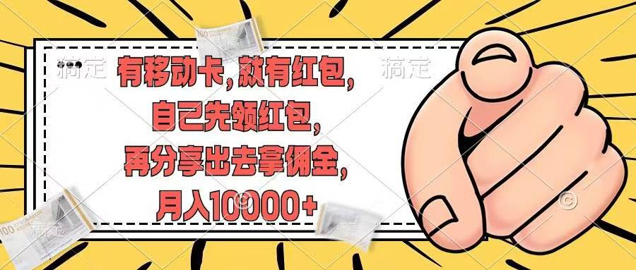 移动卡用户福利，十秒领取红包再分享出去赚佣金，小白轻轻松松月入10000+搞钱网创吧-网创项目资源站-副业项目-创业项目-搞钱项目搞钱网创吧
