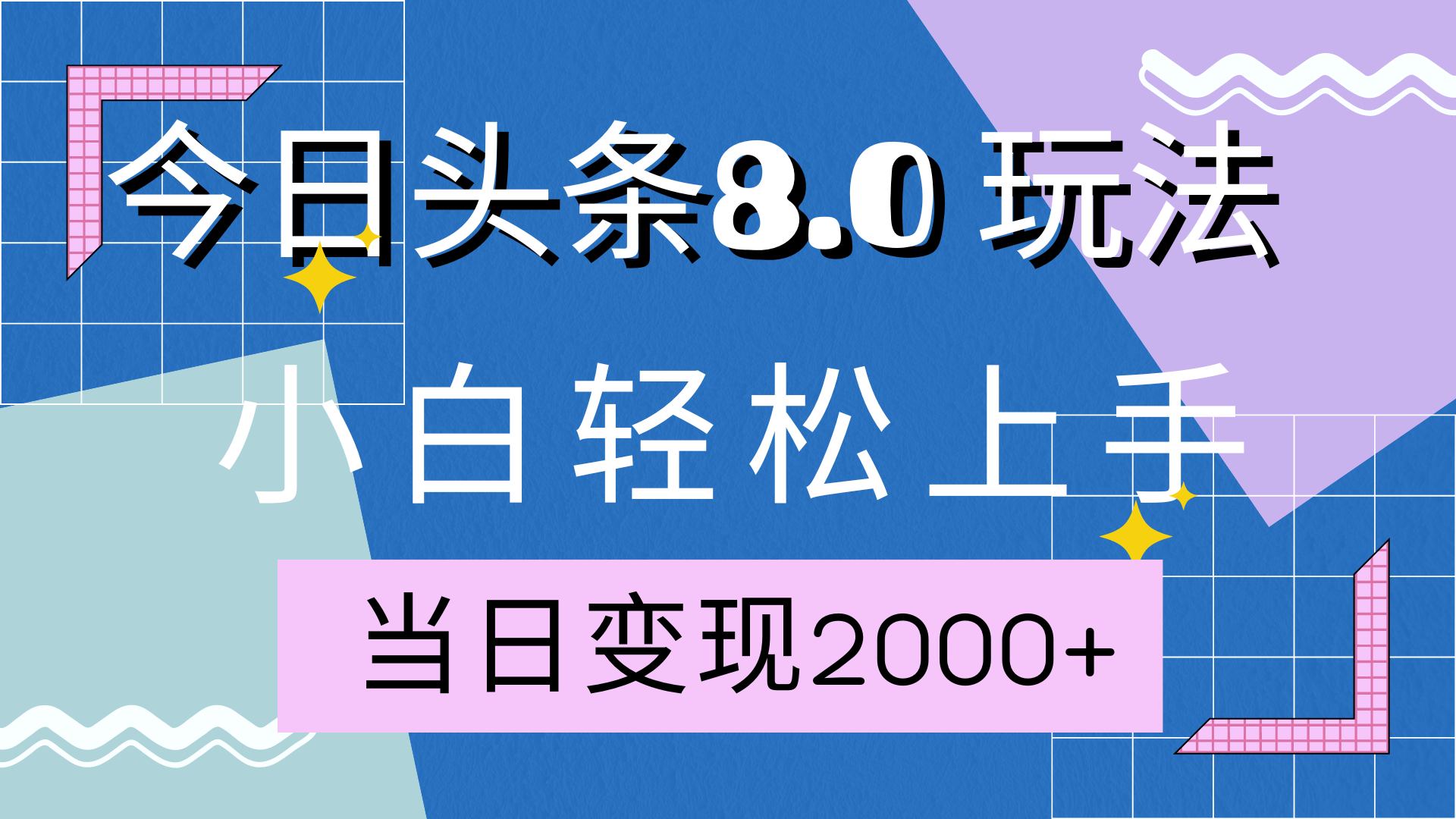 今日头条全新8.0掘金玩法，AI助力，轻松日入2000+搞钱网创吧-网创项目资源站-副业项目-创业项目-搞钱项目搞钱网创吧