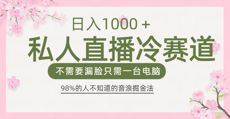 98%人不知道的抖音音浪变现法0露脸直播也能日入1000＋网创吧-网创项目资源站-副业项目-创业项目-搞钱项目搞钱网创吧
