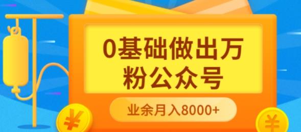 新手小白0基础做出万粉公众号，3个月从10人做到4W+粉，业余时间月入10000网创吧-网创项目资源站-副业项目-创业项目-搞钱项目搞钱网创吧