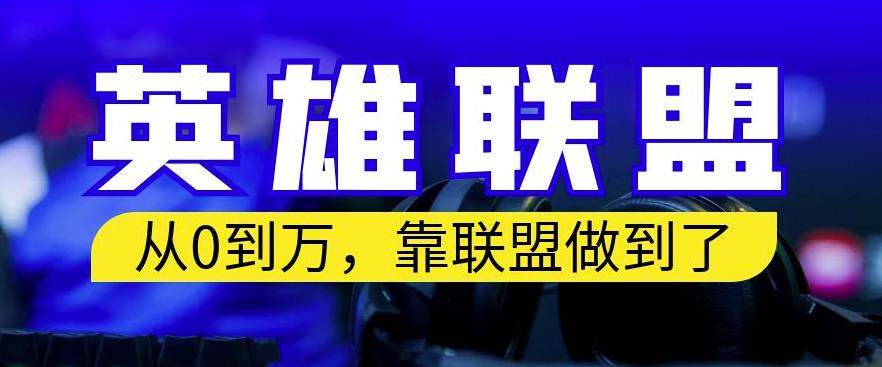 从零到月入万，靠英雄联盟账号我做到了，你来直接抄就行了，保姆式教学【揭秘】网创吧-网创项目资源站-副业项目-创业项目-搞钱项目搞钱网创吧
