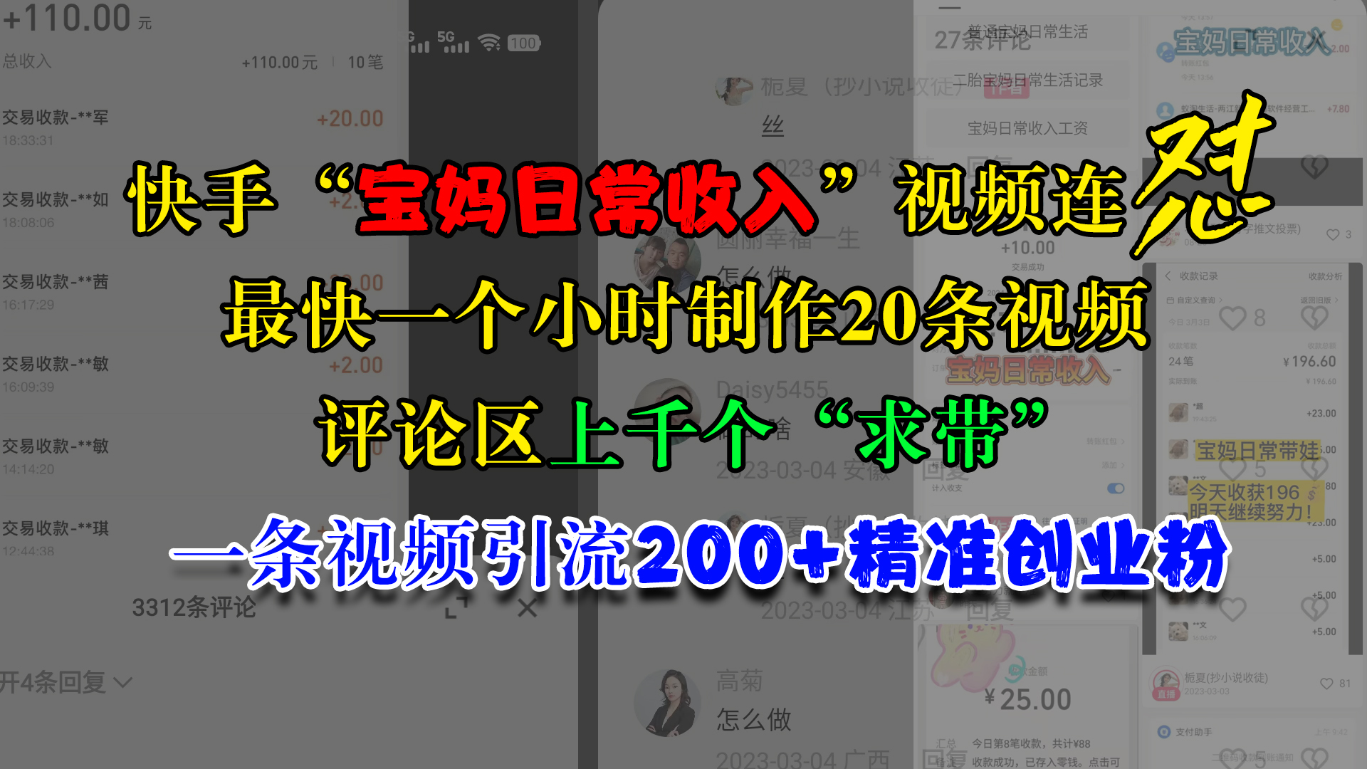 快手“宝妈日常收入”视频连怼，最快一个小时制作20条视频，评论区上千个“求带”，一条视频引流200+精准创业粉搞钱网创吧-网创项目资源站-副业项目-创业项目-搞钱项目搞钱网创吧