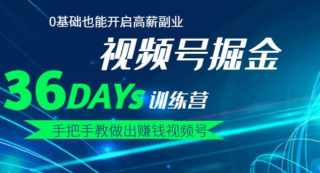 【视频号掘金营】36天手把手教做出赚钱视频号，0基础也能开启高薪副业搞钱网创吧-网创项目资源站-副业项目-创业项目-搞钱项目搞钱网创吧