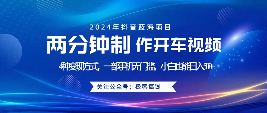 蓝海项目发布开车视频，两分钟一个作品，多种变现方式，一部手机无门槛小白也能日入500+网创吧-网创项目资源站-副业项目-创业项目-搞钱项目搞钱网创吧