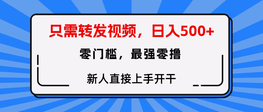 只需要转发视频，0门槛，0投入，新人小白直接上手开干网创吧-网创项目资源站-副业项目-创业项目-搞钱项目搞钱网创吧