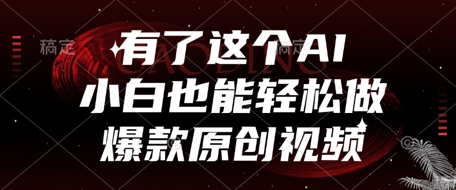 有了这个AI，小白也能轻松做爆款原创视频网创吧-网创项目资源站-副业项目-创业项目-搞钱项目搞钱网创吧