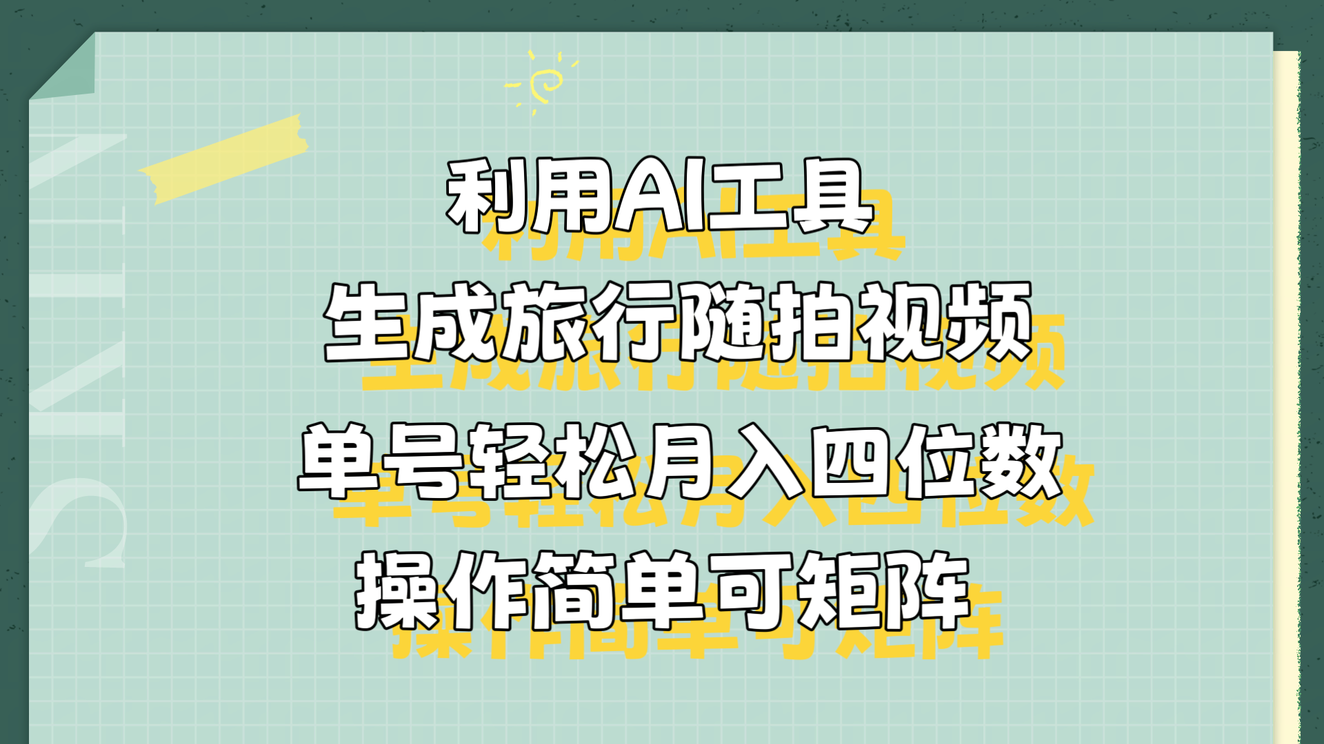 利用AI工具生成旅行随拍视频，单号轻松月入四位数，操作简单可矩阵网创吧-网创项目资源站-副业项目-创业项目-搞钱项目搞钱网创吧
