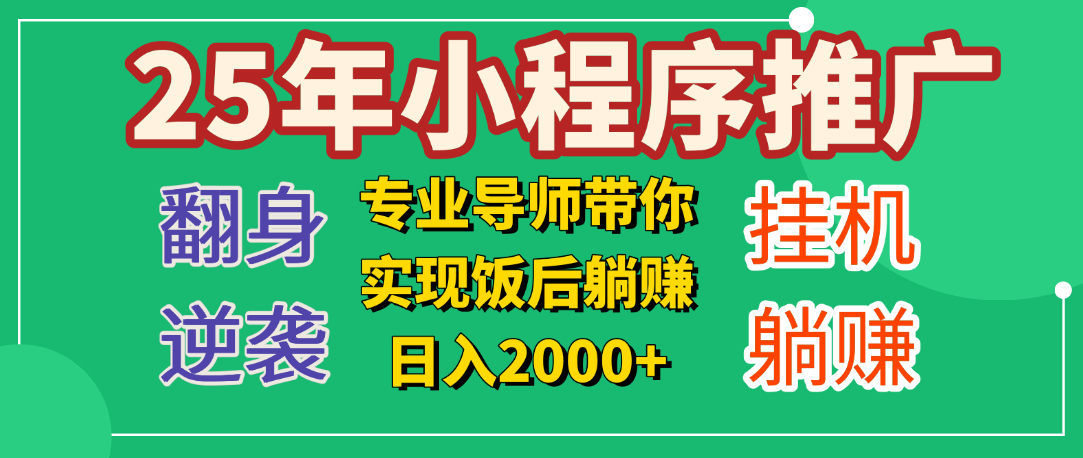 25年小白翻身逆袭项目，小程序挂机推广，轻松躺赚2000+网创吧-网创项目资源站-副业项目-创业项目-搞钱项目搞钱网创吧