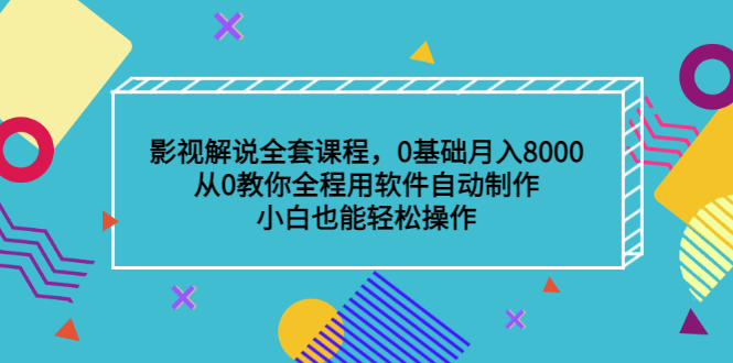 影视解说全套课程，0基础月入8000，从0教你全程用软件自动制作，有手就行网创吧-网创项目资源站-副业项目-创业项目-搞钱项目搞钱网创吧