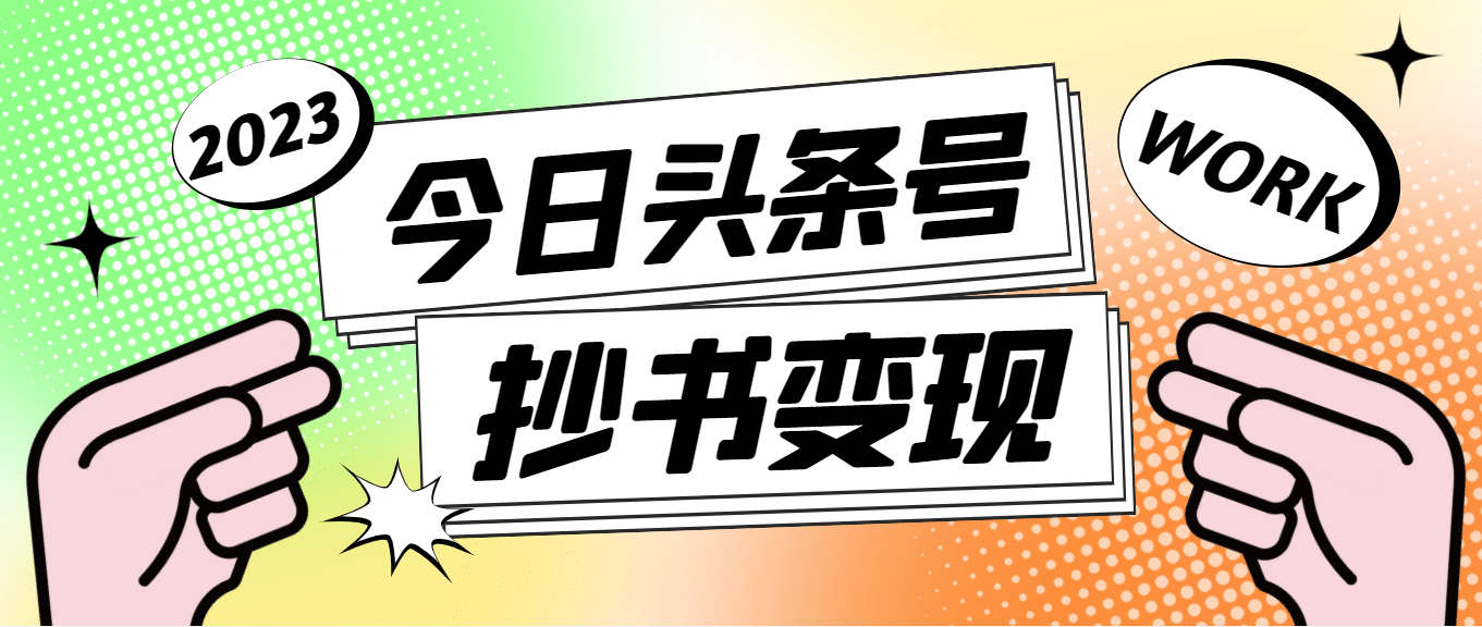 外面收费588的最新头条号软件自动抄书变现玩法（软件+教程）搞钱网创吧-网创项目资源站-副业项目-创业项目-搞钱项目搞钱网创吧