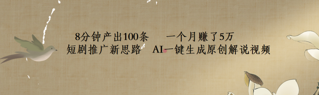 短剧推广新思路，AI一键生成原创解说视频，8分钟产出100条，一个月赚了5万搞钱网创吧-网创项目资源站-副业项目-创业项目-搞钱项目搞钱网创吧