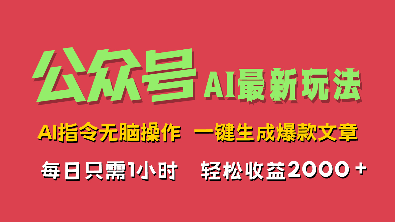 AI掘金公众号，最新玩法无需动脑，一键生成爆款文章，轻松实现每日收益2000+网创吧-网创项目资源站-副业项目-创业项目-搞钱项目搞钱网创吧
