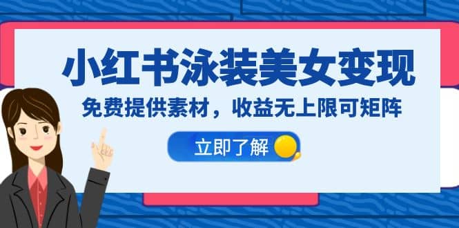 小红书泳装美女变现，免费提供素材，收益无上限可矩阵（教程+素材）搞钱网创吧-网创项目资源站-副业项目-创业项目-搞钱项目搞钱网创吧